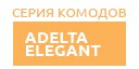 Adelta Elegant купить в Звенигороде