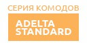 Adelta Standard купить в Звенигороде