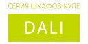 Dali купить в Звенигороде