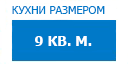9 кв.м. кухни купить в Звенигороде