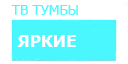 Яркие тумбы под телевизор купить в Звенигороде